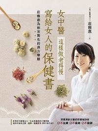 女中醫寫給女人的保健書:這樣做, 老得慢 出版公司:邦聯文化 作者:莊雅惠 類型:醫藥養生-健康食療 PDF電子書 繁體中文版