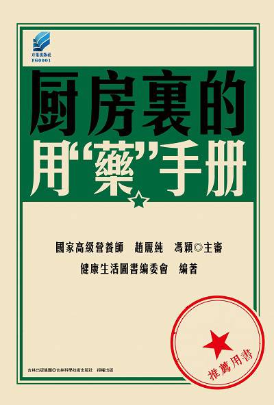 廚房裡的用「藥」手冊 出版公司:方集出版社 作者:健康生活圖書委會 類型:醫藥養生-健康食療 EPUB電子書 繁體中文版