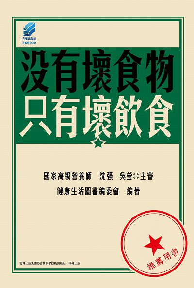 沒有壞食物, 只有壞飲食 出版公司:方集出版社 作者:健康生活圖書委會 類型:醫藥養生-健康食療 EPUB電子書 繁體中文版