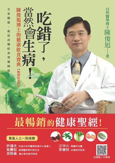 吃錯了, 當然會生病!:陳俊旭博士的健康飲食寶典 出版公司:新自然主義, 幸福綠光出版聯合發行總經銷 作者:陳俊旭 類型:醫藥養生-健康食療 PDF電子書 繁體中文版