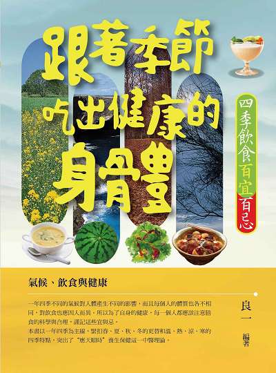 跟著季節吃出健康的身體:四季飲食百宜百忌 出版公司:菁品文化出版創智文化總經銷 作者:良一 類型:醫藥養生-健康食療 PDF電子書 繁體中文版