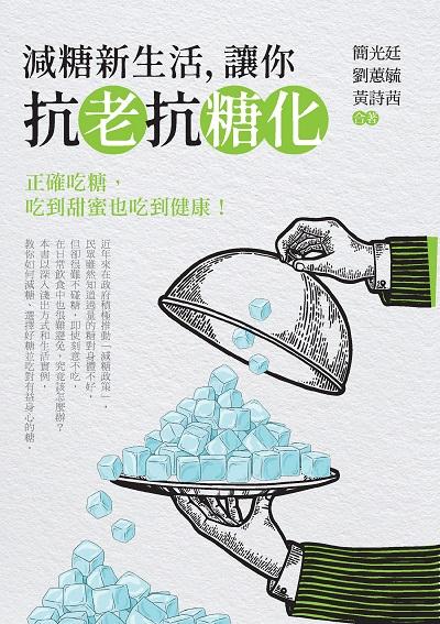 減糖新生活, 讓你抗老抗糖化 出版公司:白象文化 作者:簡光廷、劉蕙毓、黃詩茜合 類型:醫藥養生-健康食療 EPUB電子書 繁體中文版