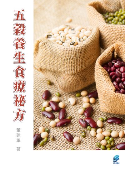 五穀養生食療秘方 出版公司:方集出版社 作者:董建軍 類型:醫藥養生-健康食療 EPUB電子書 繁體中文版