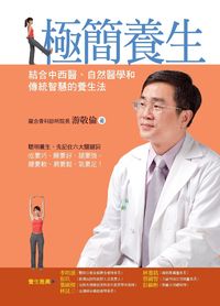 極簡養生:結合中西醫、自然醫學和傳統智慧的養生法 出版公司:新自然主義 作者:游敬倫 類型:醫藥養生-健康食療 PDF電子書 繁體中文版