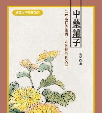 中藥鋪子:草木蟲石皆學問,丸散膏丹有文章 出版公司:秀威資訊科技 作者:半夏 類型:醫藥養生-健康食療 PDF電子書 繁體中文版