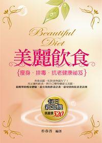 美麗飲食:瘦身.排毒.抗老健康祕笈 出版公司:菁品文化 作者:朴春善 類型:醫藥養生-健康食療 PDF電子書 繁體中文版