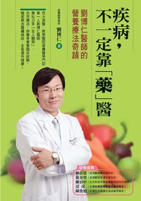 疾病,不一定要靠「藥」醫:劉博仁醫師的營養療法奇蹟 出版公司:新自然主義出版幸福綠光發行 作者:劉博仁 類型:醫藥養生-健康食療 PDF電子書 繁體中文版