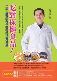 吃對保健食品!:江守山醫師教你聰明吃出真健康 出版公司:新自然主義 作者:江守山 類型:醫藥養生-健康食療 PDF電子書 繁體中文版