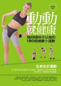 動動就健康:隨時隨地可以做的180個健康小運動 出版公司:菁品文化出版創智文化總經銷 作者:鄧瓊芳 類型:醫藥養生-健康食療 PDF電子書 繁體中文版