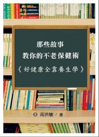 那些故事教你的不老保健術:好健康全靠養生學 出版公司:御璽 作者:高紅敏 類型:醫藥養生-健康食療 EPUB電子書 繁體中文版