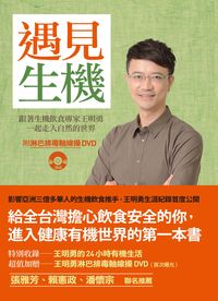 遇見生機:跟著生機飲食專家王明勇一起走入自然的健康世界 出版公司:大喜文化 作者:王明勇 類型:醫藥養生-健康食療 PDF電子書 繁體中文版
