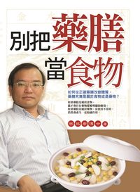 別把藥膳當食物 出版公司:天佑智訊 作者:林政宏 類型:醫藥養生-健康食療 PDF電子書 繁體中文版