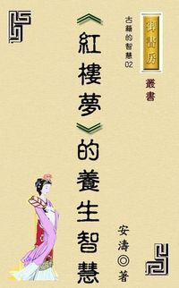 紅樓夢的養生秘密 出版公司:御璽出版 作者:安濤 類型:醫藥養生-健康食療 EPUB電子書 繁體中文版