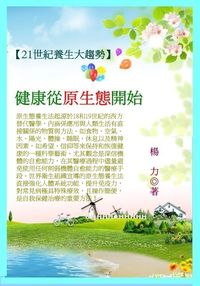 21世紀養生大趨勢:健康從原生態開始 出版公司:御璽出版 作者:楊力 類型:醫藥養生-健康食療 EPUB電子書 繁體中文版