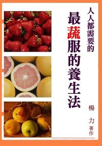 人人都需要的最“蔬”服的養生法 出版公司:御璽出版 作者:楊力 類型:醫藥養生-健康食療 EPUB電子書 繁體中文版