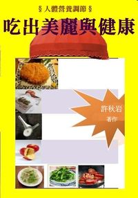 人體營養調節:吃出美麗與健康 出版公司:御璽出版 作者:許秋岩 類型:醫藥養生-健康食療 EPUB電子書 繁體中文版