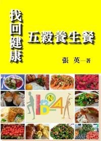 找回健康的五穀養生餐 出版公司:御璽出版 作者:張英 類型:醫藥養生-健康食療 EPUB電子書 繁體中文版