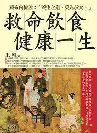 救命飲食健康一生:黃帝內經說:「養生之道,莫先於食」 出版公司:新潮社文化出版 作者:王唯 類型:醫藥養生-健康食療 PDF電子書 繁體中文版