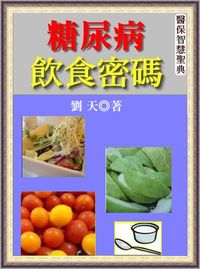 糖尿病飲食密碼 出版公司:御璽 作者:劉天 類型:醫藥養生-健康食療 EPUB電子書 繁體中文版