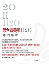 第六營養素:水的樂章 出版公司:貓咪予花兒工作室 作者:王珺 類型:醫藥養生-健康食療 PDF電子書 繁體中文版