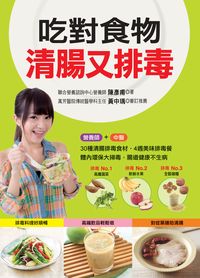 吃對食物清腸又排毒 出版公司:人類智庫數位科技 作者:陳彥甫 類型:醫藥養生-健康食療 PDF電子書 繁體中文版