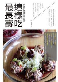 這樣吃最長壽 出版公司:貓咪予花兒工作室 作者:陳菽薷 類型:醫藥養生-健康食療 PDF電子書 繁體中文版