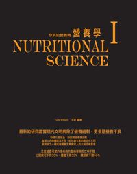 食在營養學. I, 你真的營養嗎 出版公司:貓咪予花兒工作室 作者:York William、王珺 類型:醫藥養生-健康食療 PDF電子書 繁體中文版