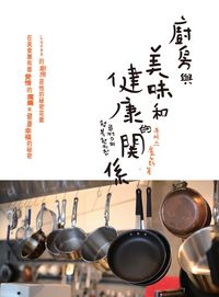 Lucas的廚房:廚房與美味和健康的關係 出版公司:貓咪予花兒 作者:盧卡斯 類型:醫藥養生-健康食療 PDF電子書 繁體中文版