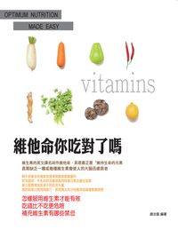 維他命你吃對了嗎 出版公司:貓咪予花兒工作室 作者:趙開祥 類型:醫藥養生-健康食療 PDF電子書 繁體中文版