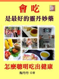 會吃是最好的靈丹妙藥:怎麼聰明吃出健康 出版公司:御璽 作者:梅丹丹 類型:醫藥養生-健康食療 EPUB電子書 繁體中文版