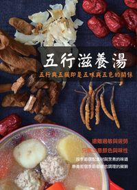 五行滋養湯 出版公司:貓咪予花兒 作者:悅光 類型:醫藥養生-健康食療 PDF電子書 繁體中文版