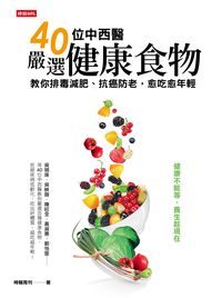 40位中西醫嚴選健康食物:教你排毒減肥、防癌抗老, 愈吃愈年輕 出版公司:時報 作者:時報周刊 類型:醫藥養生-健康食療 PDF電子書 繁體中文版
