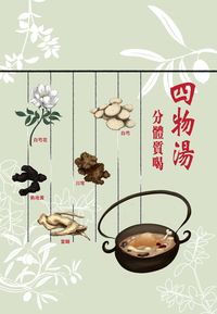 四物湯分體質喝 出版公司:貓咪予花兒 作者:悅光 類型:醫藥養生-健康食療 PDF電子書 繁體中文版
