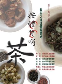 按體質喝茶 出版公司:貓咪予花兒 作者:榆芹 類型:醫藥養生-健康食療 PDF電子書 繁體中文版