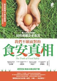 我們不願面對的食安真相 出版公司:方集出版社 作者:白志宏 類型:醫藥養生-健康食療 EPUB電子書 繁體中文版