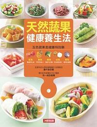 天然蔬果健康養生法:五色蔬果是健康特效藥 出版公司:人類智庫數位科技 作者:蕭千祐 類型:醫藥養生-健康食療 PDF電子書 繁體中文版