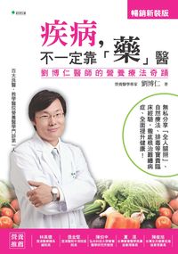 疾病, 不一定靠「藥」醫:劉博仁醫師的營養療法奇蹟 出版公司:新自然主義 作者:劉博仁 類型:醫藥養生-健康食療 PDF電子書 繁體中文版