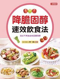 降膽固醇速效飲食法:從此不再抽血檢查膽固醇 出版公司:人類智庫數位科技 作者:何一成 類型:醫藥養生-健康食療 PDF電子書 繁體中文版