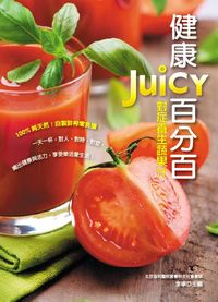 健康Juicy百分百:對症養生蔬果汁 出版公司:大都會文化 作者:李寧 類型:醫藥養生-健康食療 PDF電子書 繁體中文版