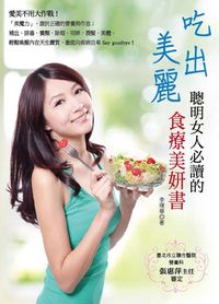 吃出美麗:聰明女人必讀的食療美妍書 出版公司:大都會文化 作者:李瑾華 類型:醫藥養生-健康食療 PDF電子書 繁體中文版