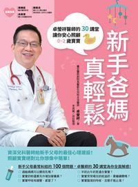 新手爸媽真輕鬆:卓瑩祥醫師的30講堂讓你安心照顧0-2歲寶寶 出版公司:開始出版楨德圖書總代理 作者:卓瑩祥 類型:醫藥養生-健康食療 PDF電子書 繁體中文版