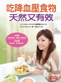 吃降血壓食物天然又有效 出版公司:人類智庫數位科技投資出版人類文化發行代理 作者:陳彥甫 類型:醫藥養生-健康食療 PDF電子書 繁體中文版