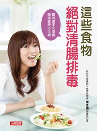 這些食物絕對清腸排毒 出版公司:人類智庫數位科技投資出版人類文化發行代理 作者:陳彥甫 類型:醫藥養生-健康食療 PDF電子書 繁體中文版