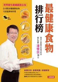 最健康食物排行榜:世界衛生組織最新公布5大類36種健康食物108道美味料理 出版公司:人類智庫數位科技投資出版人類文化發行代理 作者:陳彥甫 類型:醫藥養生-健康食療 PDF電子書 繁體中文版