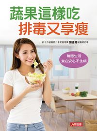 蔬果這樣吃排毒又享瘦 出版公司:人類智庫數位科技投資出版人類文化發行代理 作者:陳彥甫 類型:醫藥養生-健康食療 PDF電子書 繁體中文版