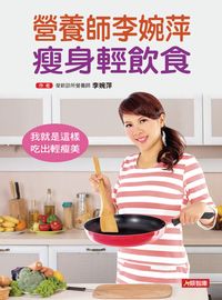 營養師李婉萍瘦身輕飲食 出版公司:人類智庫數位科技投資出版人類文化發行代理 作者:李婉萍 類型:醫藥養生-健康食療 PDF電子書 繁體中文版
