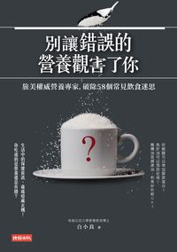 別讓錯誤的營養觀害了你:旅美權威營養專家, 破除58個常見飲食迷思 出版公司:時報 作者:白小良 類型:醫藥養生-健康食療 EPUB電子書 繁體中文版
