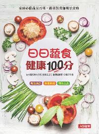 日日蔬食健康100分 出版公司:人類智庫數位科技出版人類文化發行代理聯合發行經銷 作者:歐陽鍾美 類型:醫藥養生-健康食療 PDF電子書 繁體中文版