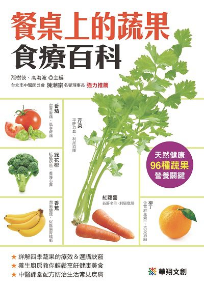 餐桌上的蔬果食療百科 出版公司:源樺出版聯合發行經銷 作者:健康養生堂委會 類型:醫藥養生-健康食療 PDF電子書 繁體中文版