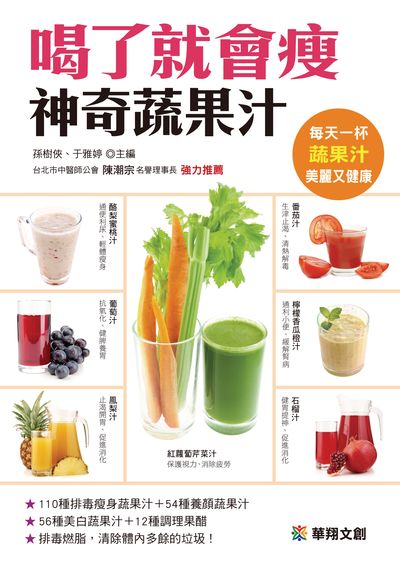 喝了就會瘦神奇蔬果汁 出版公司:源樺出版聯合發行經銷 作者:健康養生堂委會 類型:醫藥養生-健康食療 PDF電子書 繁體中文版